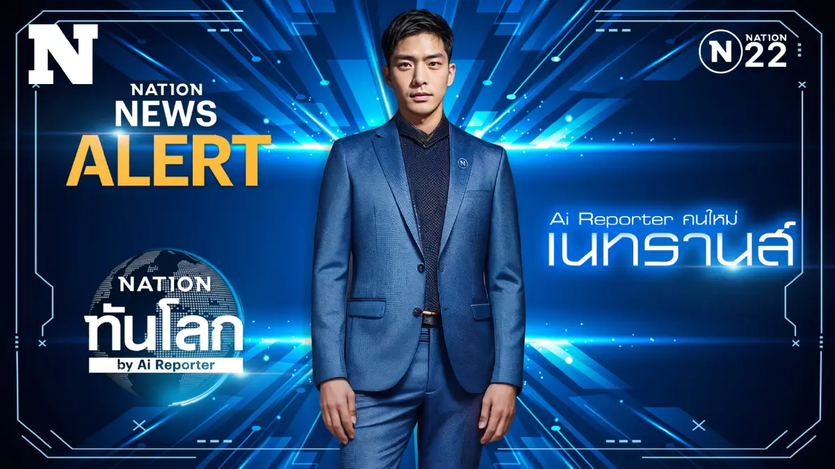 เนชั่นทีวี ช่อง 22 เปิดตัวผู้ประกาศข่าว AI ชาย “เนทรานส์” พบกัน 7 พฤษภาคม นี้ เนชั่นทีวี ช่อง 22 เปิดตัวผู้ประกาศข่าว AI ชาย “เนทรานส์” พบกัน 7 พฤษภาคม นี้
