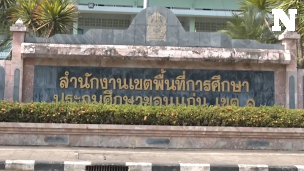 สั่งย้าย-ตั้งกรรมการสอบ "รอง ผอ.โรงเรียน" จ.ขอนแก่น เรียกรับเงินแป๊ะเจี๊ยะ