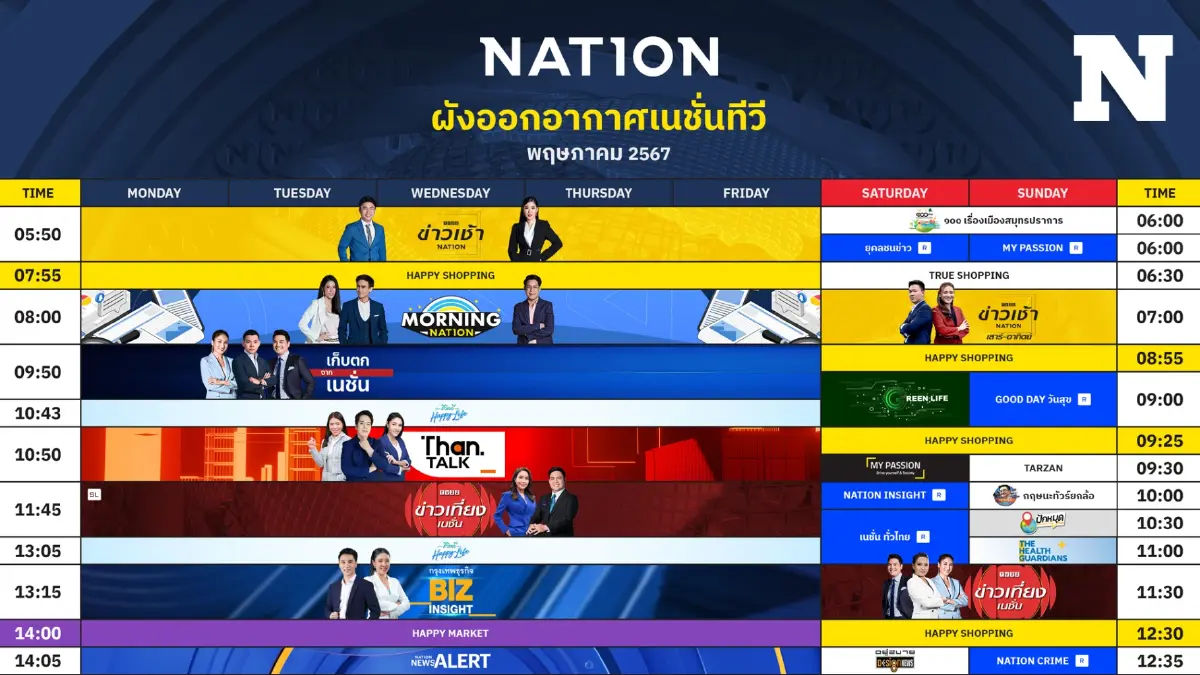 ผังออกอากาศ NationTV ประจำเดือน พฤษภาคม 2567