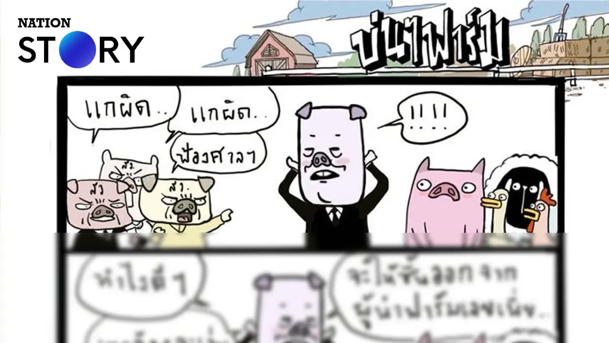 บ่นๆ ฟาร์ม – การคัมแบ็กของศาสดาแห่งการยกเว้น บ่นๆ ฟาร์ม – การคัมแบ็กของศาสดาแห่งการยกเว้น