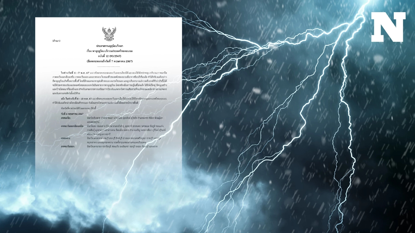 ประกาศกรมอุตุฯ ฉบับ 12 เตือน "พายุฤดูร้อน" ถล่ม 56 จังหวัด กทม.-ปริมณฑลไม่รอด ประกาศกรมอุตุฯ ฉบับ 12 เตือน "พายุฤดูร้อน" ถล่ม 56 จังหวัด กทม.-ปริมณฑลไม่รอด