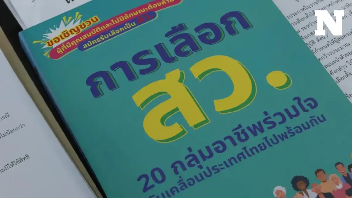 กกต.เผยยอดผู้ขาดคุณสมบัติสมัคร สว. 2 พันคน พร้อมเปิดเหตุผลตกรอบ