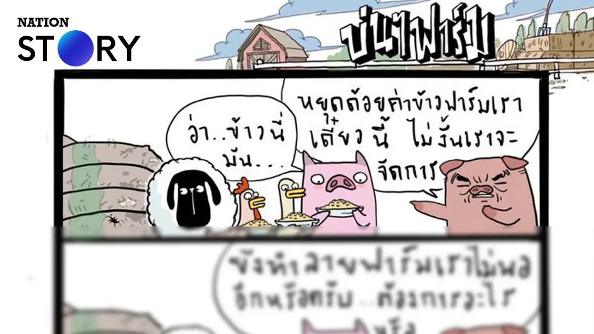 บ่นๆ ฟาร์ม – ไม่มาช่วยแบกข้าวอายุ 10 ปี แล้วเหรอ? บ่นๆ ฟาร์ม – ไม่มาช่วยแบกข้าวอายุ 10 ปี แล้วเหรอ?