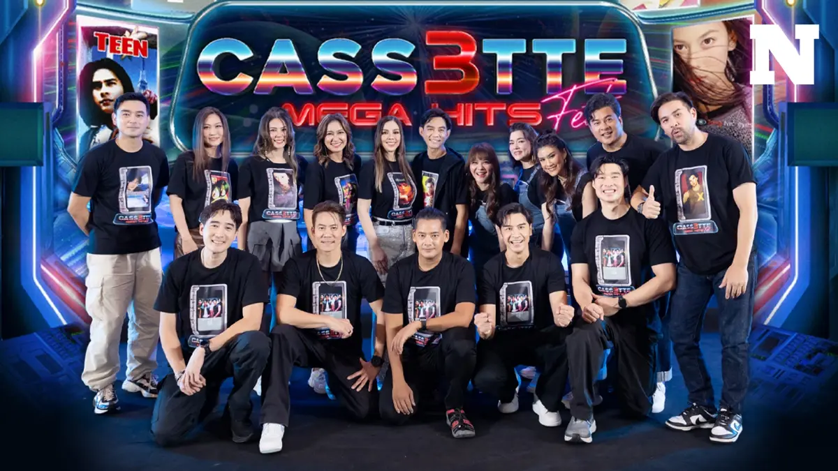 กลับมาอีกครั้ง "Cassette Fest Mega Hits" คอนเสิร์ตที่หลายคนคิดถึง กลับมาอีกครั้ง "Cassette Fest Mega Hits" คอนเสิร์ตที่หลายคนคิดถึง