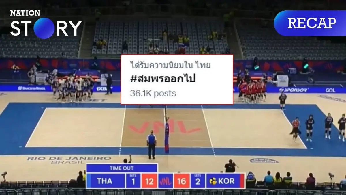 สรุปแฮชแท็ก #สมพรออกไป เดือดไล่นายกฯ กีฬาวอลเลย์บอล หลังลูกยางสาวไทยเล่นแบกโค้ช