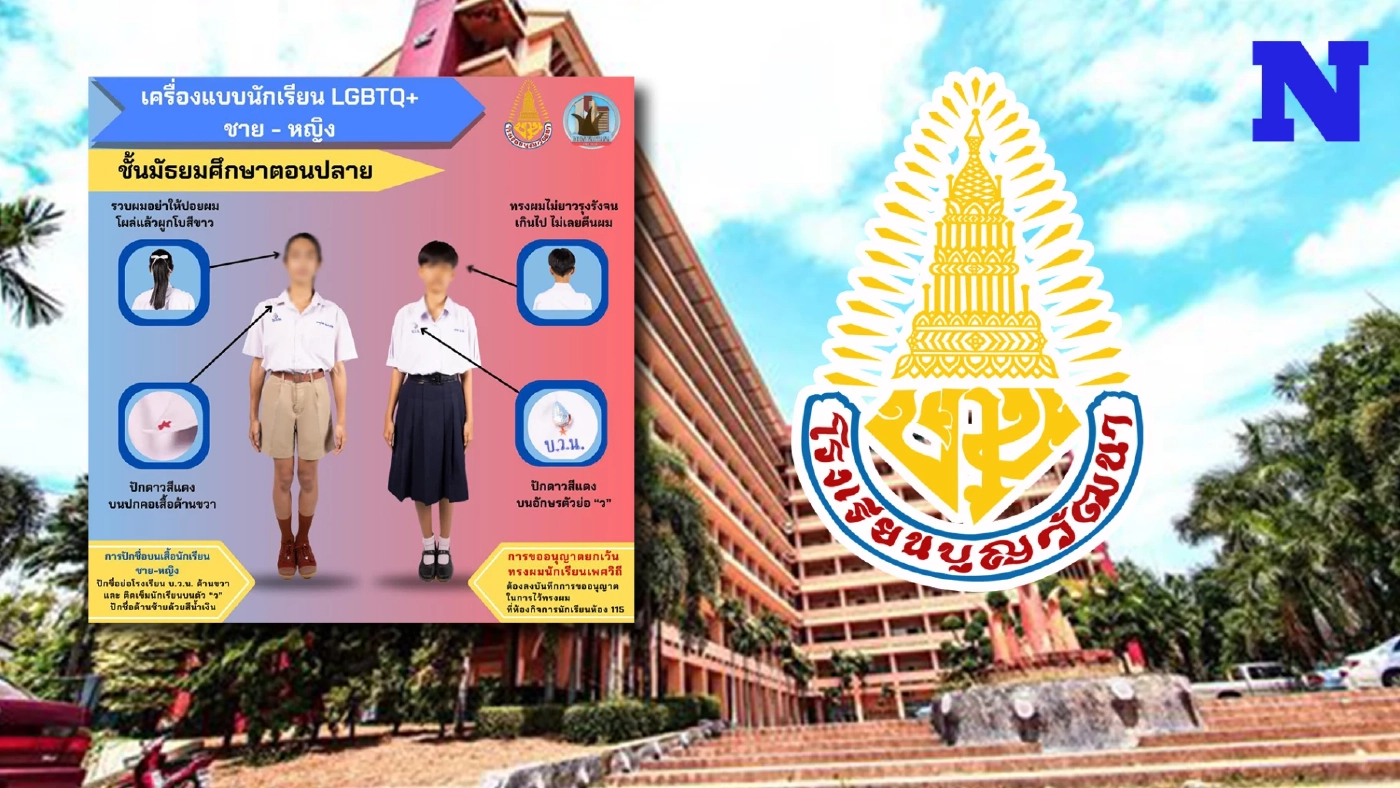 ฮือฮา โรงเรียนโคราช เปิดเครื่องแต่งกายนักเรียน LGBTQ+ แต่งกายตามเพศสภาพ