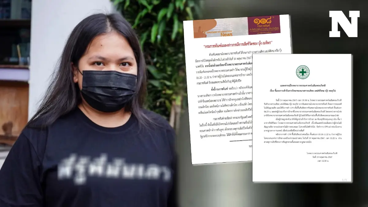 ราชทัณฑ์ แถลงกรณี "บุ้ง ทะลุวัง" เสียชีวิต ขณะ รพ.ธรรมศาสตร์ แจงขั้นตอนรักษา