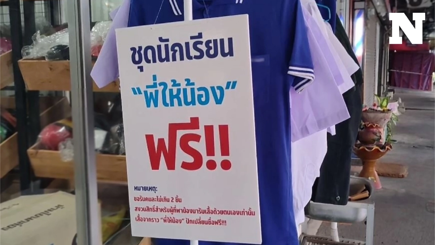 ราว "พี่ให้น้อง" ส่งต่อชุดนักเรียน ช่วยแบ่งเบาผู้ปกครองรับเปิดเทอม 2567