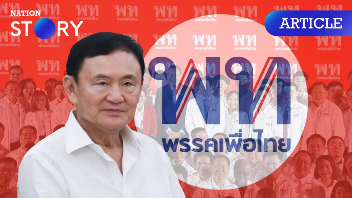 เพื่อไทยถึงจุดต่ำสุด “ทักษิณ“ ไม่ช่วย รอวันพลิกเกม-เกมพลิก