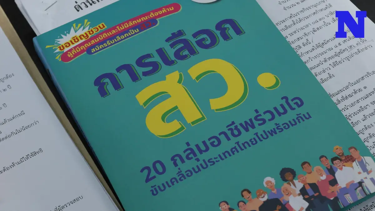 ระบบล่ม! รับสมัคร สว.วันแรก-กกต.มอบมหาดไทยเร่งแก้ไขกลับมาดำเนินการปกติ ระบบล่ม! รับสมัคร สว.วันแรก-กกต.มอบมหาดไทยเร่งแก้ไขกลับมาดำเนินการปกติ