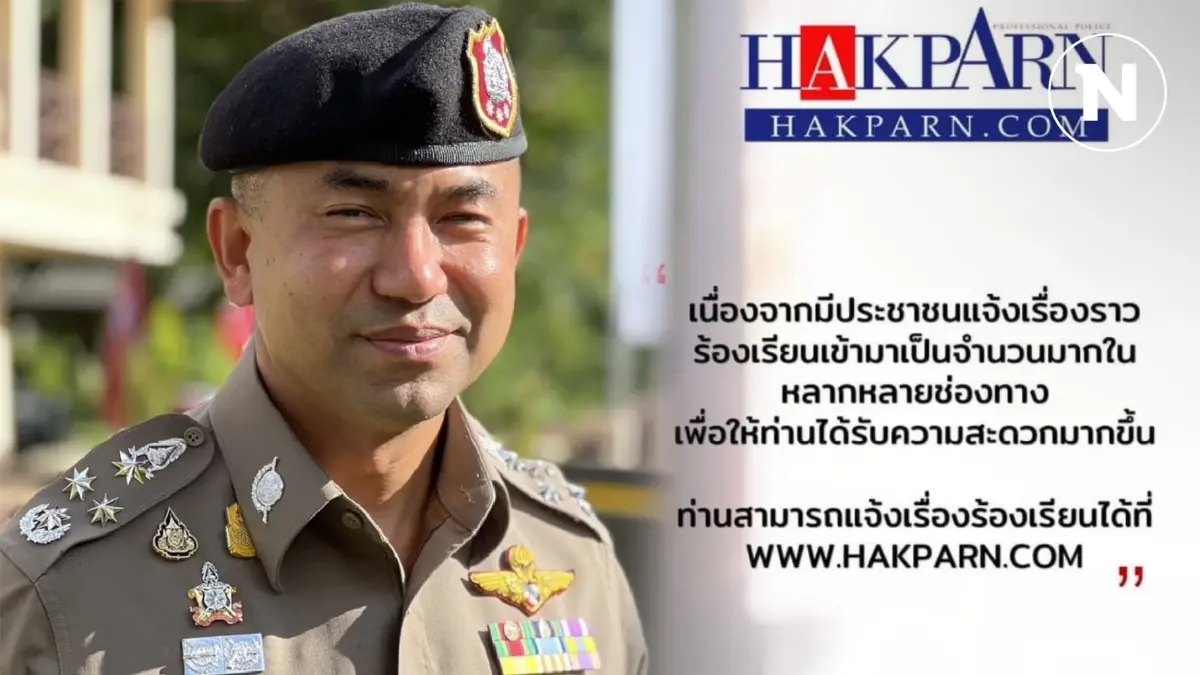 "บิ๊กโจ๊ก" เปลี่ยนเว็บ "Hakparn.com" เป็นที่รับเรื่องร้องทุกข์ของประชาชน "บิ๊กโจ๊ก" เปลี่ยนเว็บ "Hakparn.com" เป็นที่รับเรื่องร้องทุกข์ของประชาชน