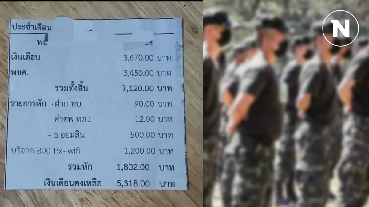 โผล่อีก! เงินเดือนทหารเกณฑ์ถูกหักค่า Wifi 1,200 อึ้งเหลือเงินใช้ 5 พัน โผล่อีก! เงินเดือนทหารเกณฑ์ถูกหักค่า Wifi 1,200 อึ้งเหลือเงินใช้ 5 พัน