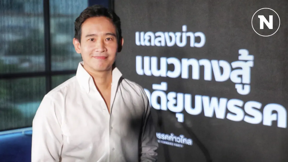 ”พิธา“ งัด 9 ข้อ สู้คดียุบ “ก้าวไกล” เตือนอย่าทำลายประชาธิปไตย