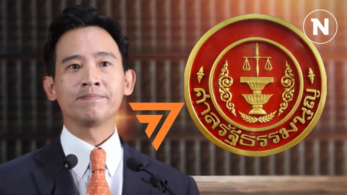ยืดไปอีก! ศาลสั่งรวมพยานหลักฐาน คดี“ยุบพรรคก้าวไกล”นัดพิจารณา 3 ก.ค.