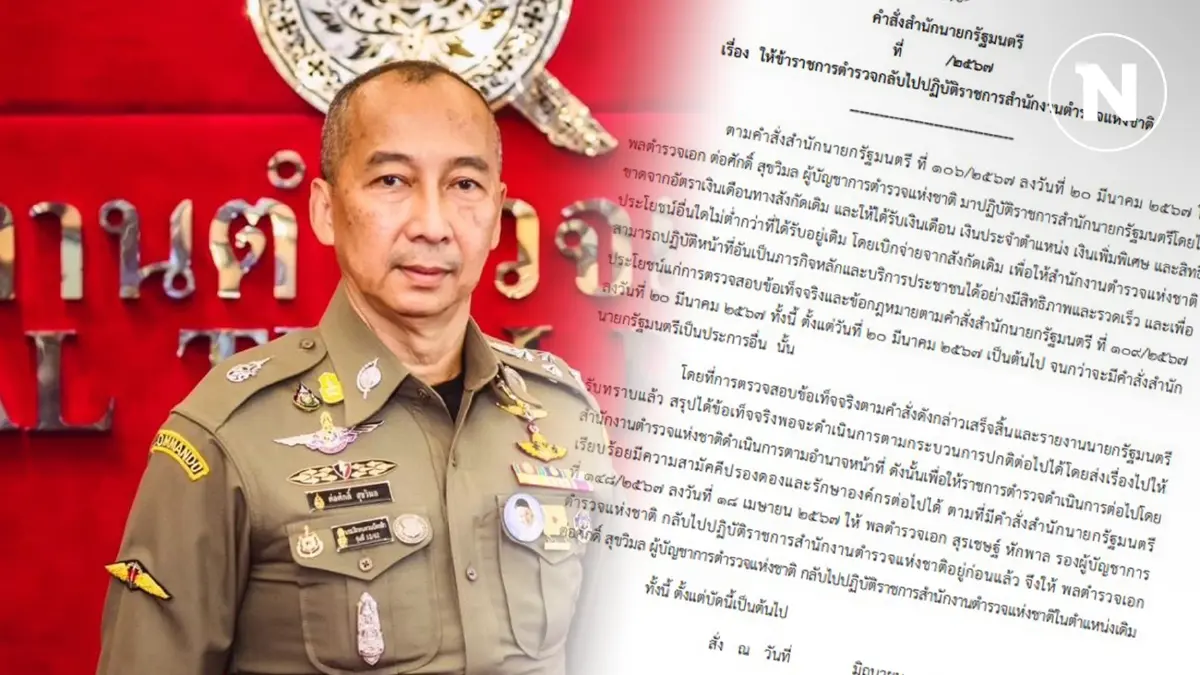 แชร์ว่อนร่างคำสั่งสำนักนายกฯ ให้ "บิ๊กต่อ" กลับไปปฏิบัติราชการที่ ตร.