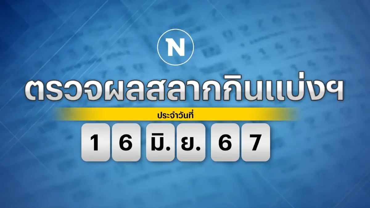 ตรวจผลสลากกินแบ่งรัฐบาล งวดประจำวันอาทิตย์ที่ 16 มิถุนายน 2567 ตรวจผลสลากกินแบ่งรัฐบาล งวดประจำวันอาทิตย์ที่ 16 มิถุนายน 2567