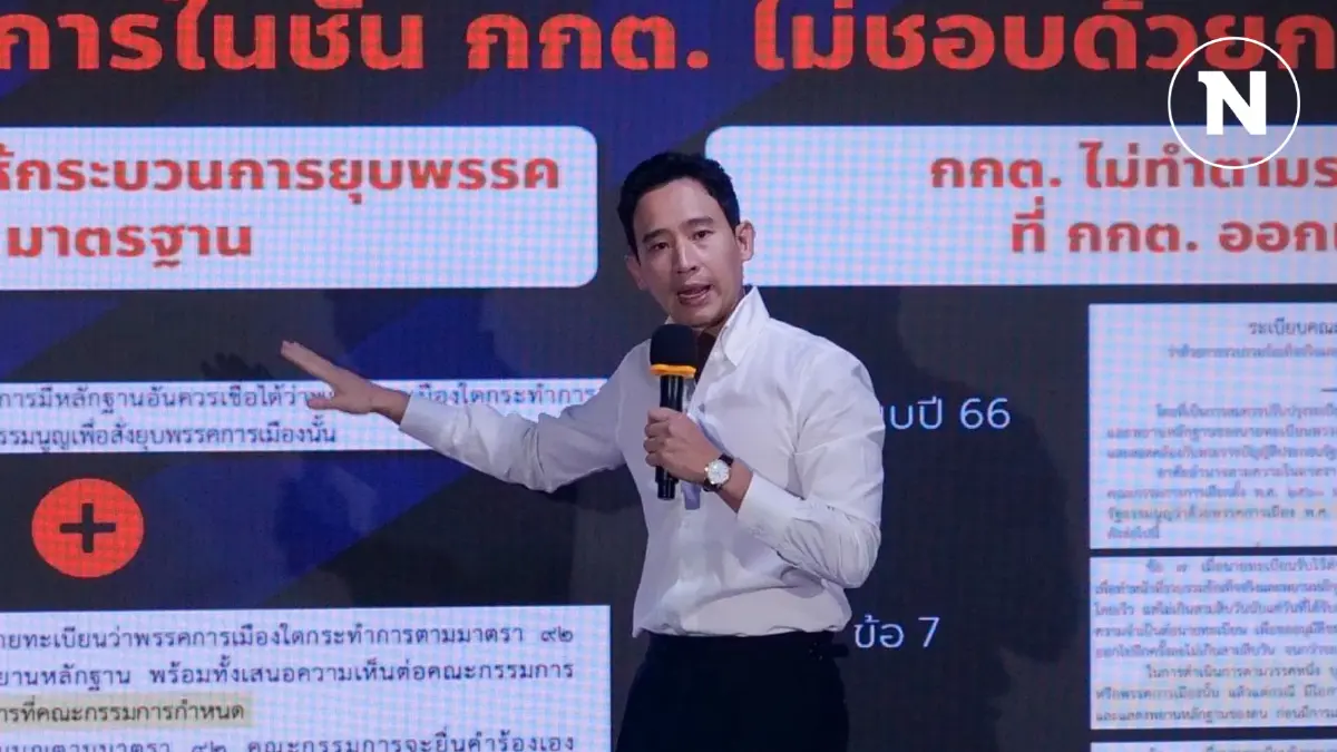 “พิธา” แถลง 2 ข้อสู้คดียุบพรรค อัด กกต. สองมาตรฐาน ส่งก้าวไกลขึ้นทางด่วนไปศาล