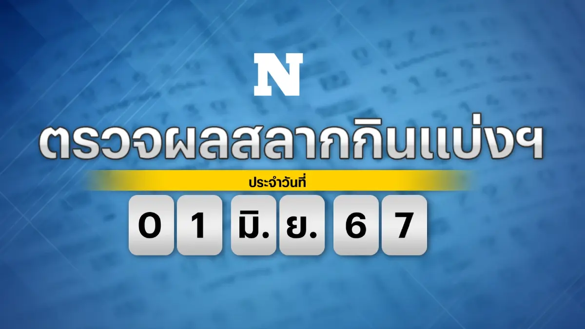 ตรวจผลสลากกินแบ่งรัฐบาล งวดประจำวันเสาร์ที่ 1 มิถุนายน 2567