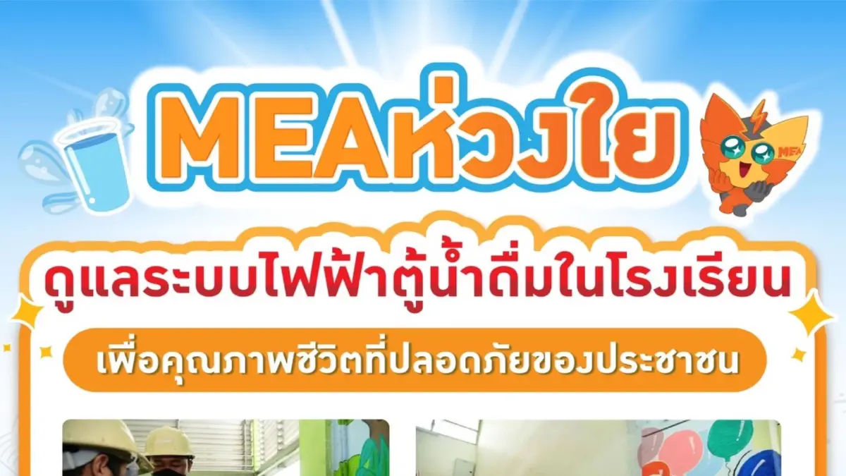 MEA ห่วงใย ดูแลระบบไฟฟ้าตู้น้ำดื่มในโรงเรียน เพื่อคุณภาพชีวิตที่ปลอดภัยของประชาชน