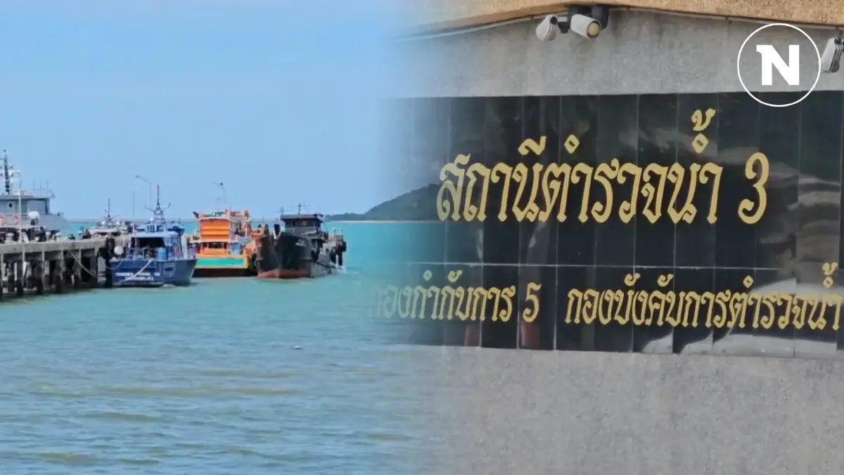 "บิ๊กก้อง" เซ็นเด้ง ผกก.ตำรวจน้ำ พร้อมลูกน้อง รวม 4 นาย เซ่นปมเรือของกลางคดีน้ำมันเถื่อนหาย "บิ๊กก้อง" เซ็นเด้ง ผกก.ตำรวจน้ำ พร้อมลูกน้อง รวม 4 นาย เซ่นปมเรือของกลางคดีน้ำมันเถื่อนหาย