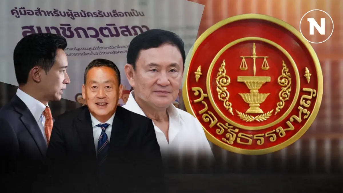 18 มิ.ย. ลุ้น 4 คดีเขย่าการเมือง ชี้ชะตา “ทักษิณ-ก้าวไกล-เศรษฐา-เลือก สว.“