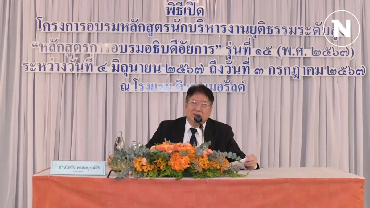 รอง อสส.เปิดการอบรมหลักสูตร อธ.อัยการ รุ่น 15 เสียงโหวตเลือก "วัชรินทร์" เป็นประธานรุ่น