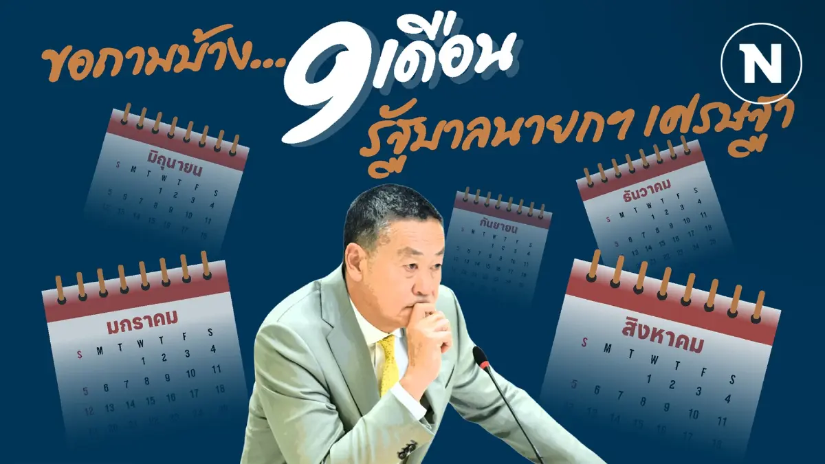 9 เดือน “รัฐบาลเศรษฐา” โพล เผยประชาชนส่วนใหญ่ไม่ค่อยพอใจ 9 เดือน “รัฐบาลเศรษฐา” โพล เผยประชาชนส่วนใหญ่ไม่ค่อยพอใจ