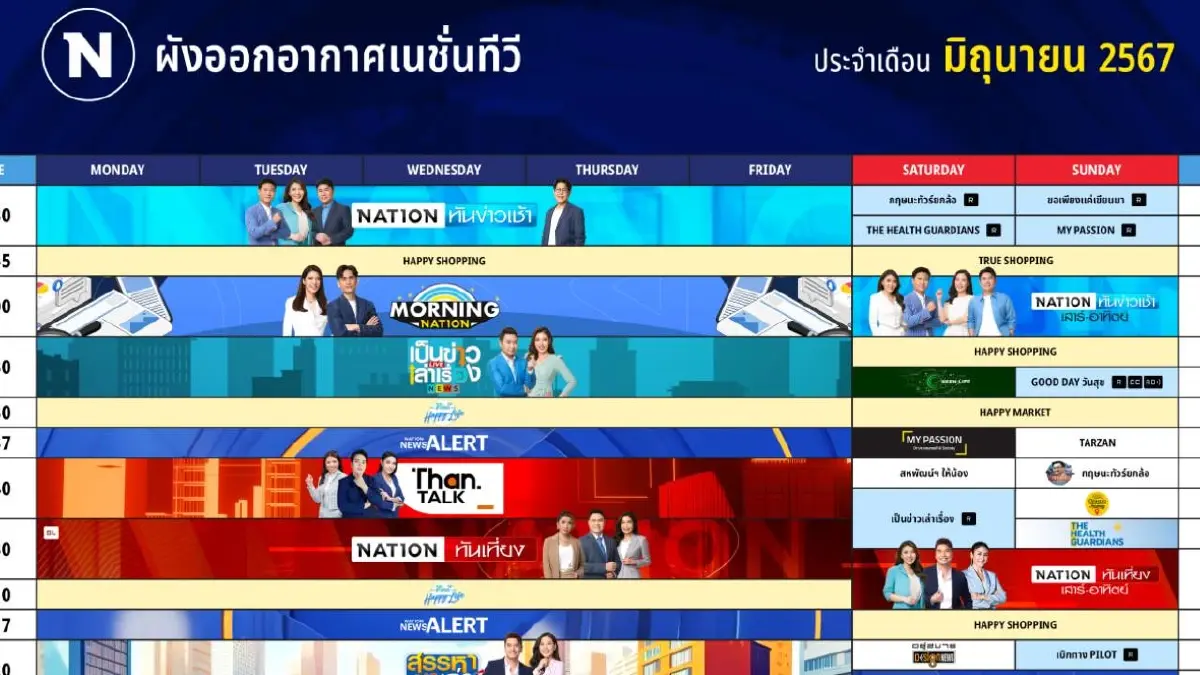 ผังออกอากาศ NationTV ประจำเดือน มิถุนายน 2567
