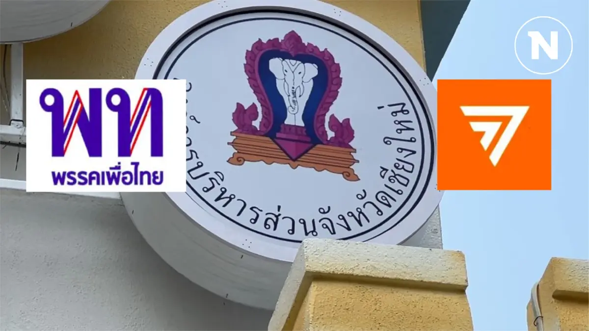 "บูรณุปกรณ์" แยกสาย - เพื่อไทยได้ลุ้น "นายก อบจ.เชียงใหม่" "บูรณุปกรณ์" แยกสาย - เพื่อไทยได้ลุ้น "นายก อบจ.เชียงใหม่"