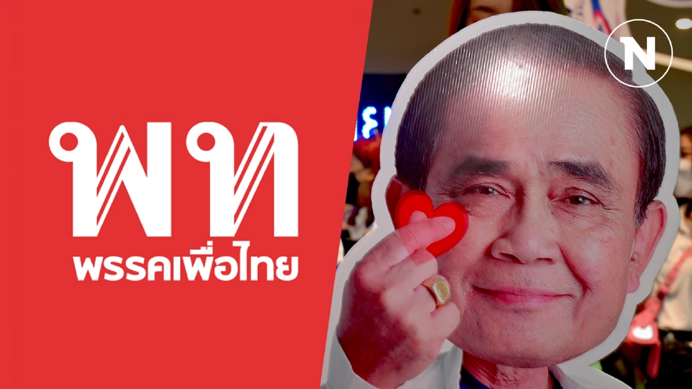 จับกระแสการเมืองไทย เบื่อ “เพื่อไทย” เสียดาย “ลุงตู่”