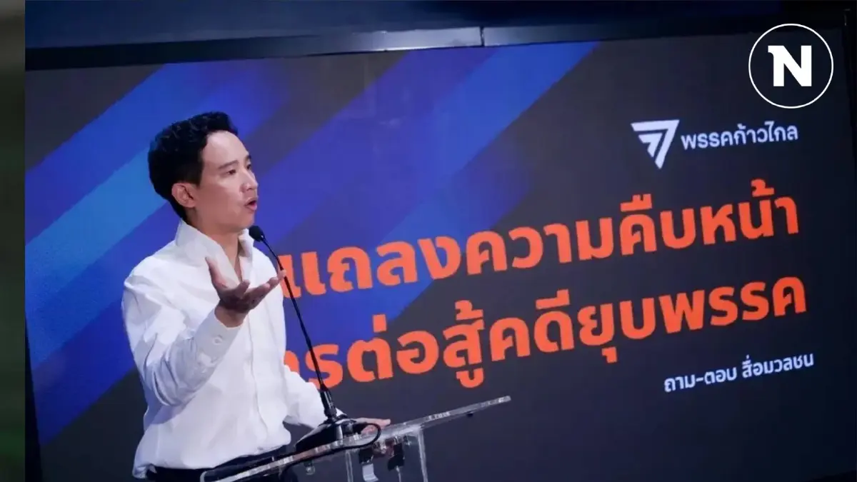 ลุ้นระทึก 7 สิงหาคม "ศาลรธน." นัดลงมติคดี"ยุบพรรคก้าวไกล" ลุ้นระทึก 7 สิงหาคม "ศาลรธน." นัดลงมติคดี"ยุบพรรคก้าวไกล"