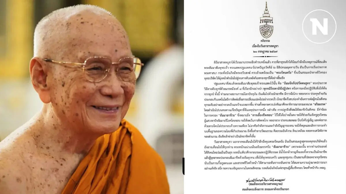 “สมเด็จพระสังฆราช” ประทานพระคติธรรมเนื่องในวัน “อาสาฬหบูชา” “สมเด็จพระสังฆราช” ประทานพระคติธรรมเนื่องในวัน “อาสาฬหบูชา”