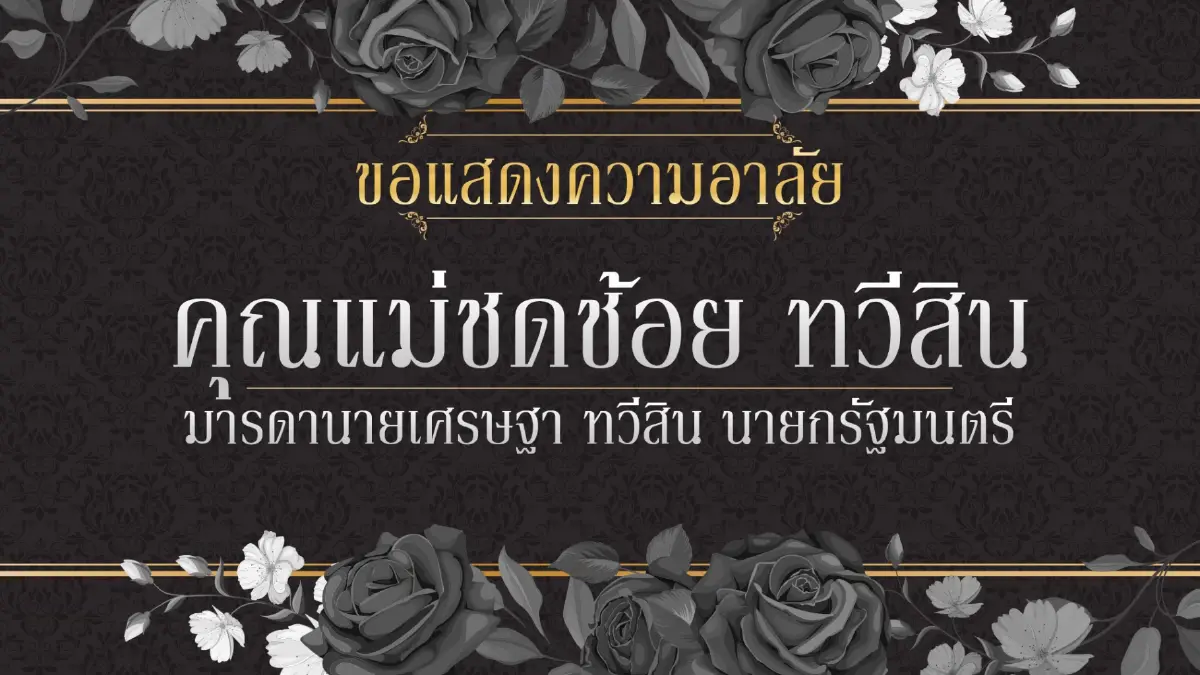อาลัย คุณแม่ชดช้อย ทวีสิน มารดานายกฯ เศรษฐา ถึงแก่กรรมอย่างสงบ อาลัย คุณแม่ชดช้อย ทวีสิน มารดานายกฯ เศรษฐา ถึงแก่กรรมอย่างสงบ