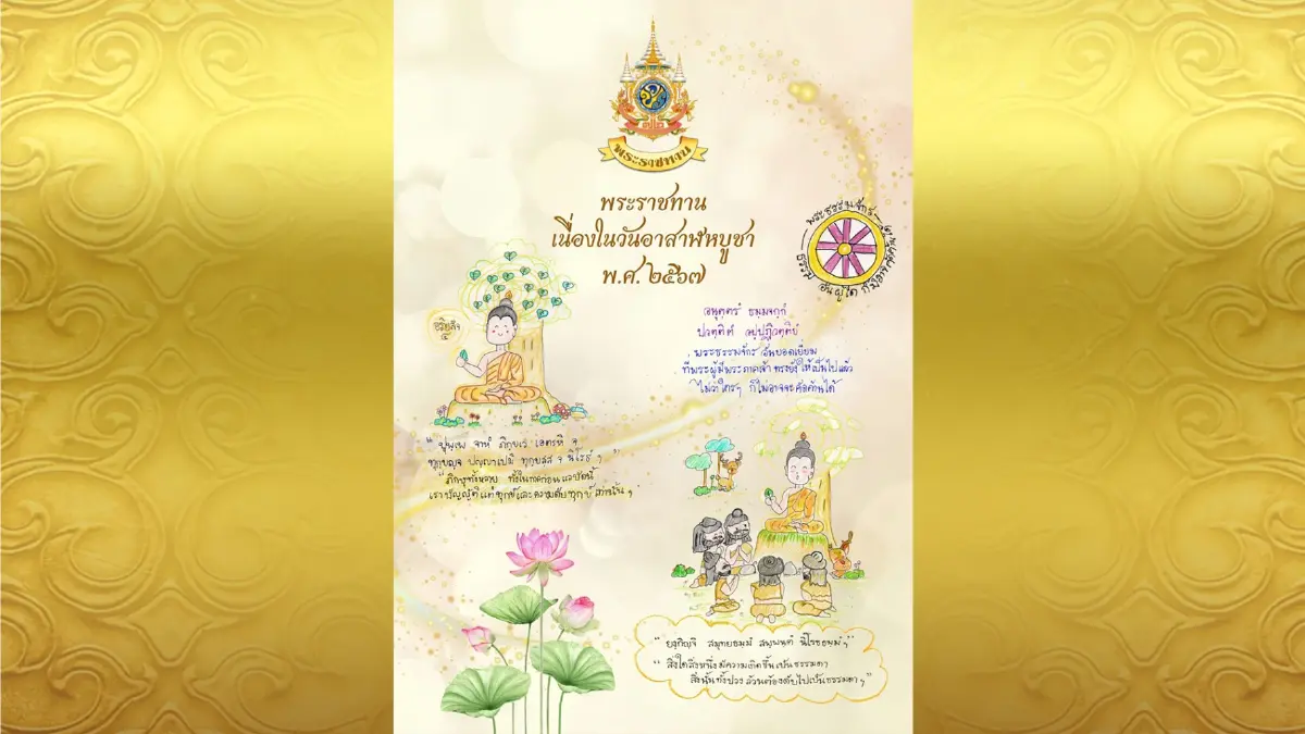 พระบาทสมเด็จพระเจ้าอยู่หัว พระราชทานภาพประกอบคติธรรม เนื่องในโอกาสวันอาสาฬหบูชา พ.ศ. 2567