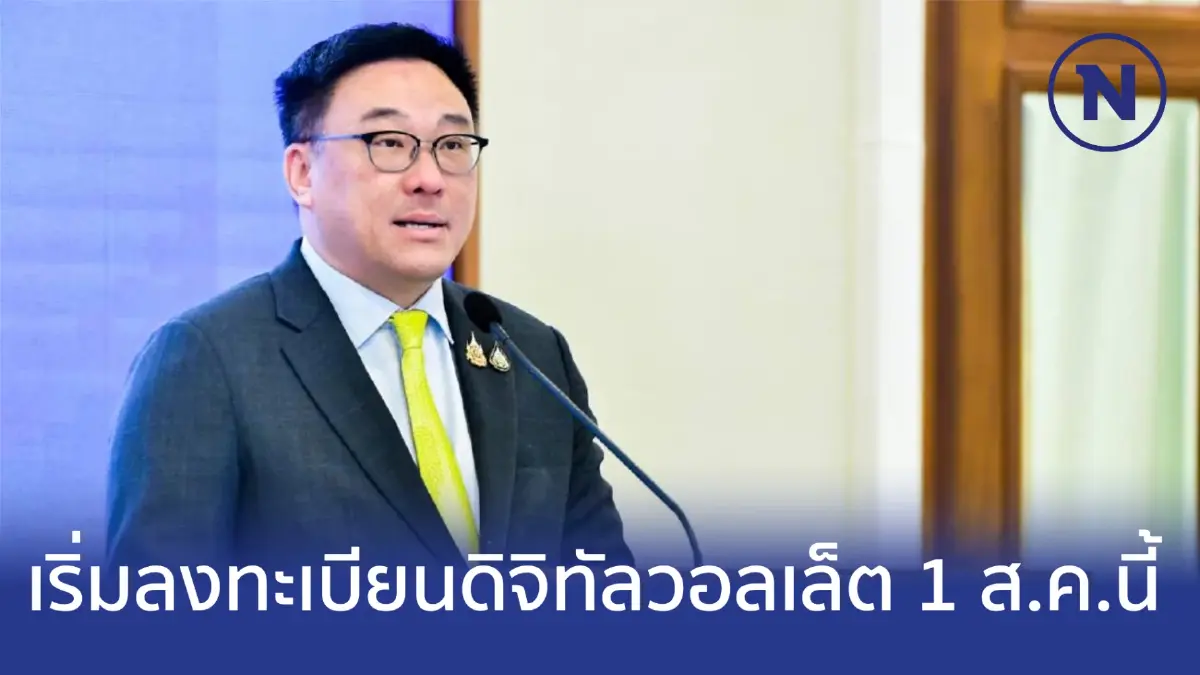 เริ่มเลย 00.01 น. 1 ส.ค.นี้ ลงทะเบียนดิจิทัลวอลเล็ตผ่าน"แอปฯทางรัฐ”(ชมคลิป)