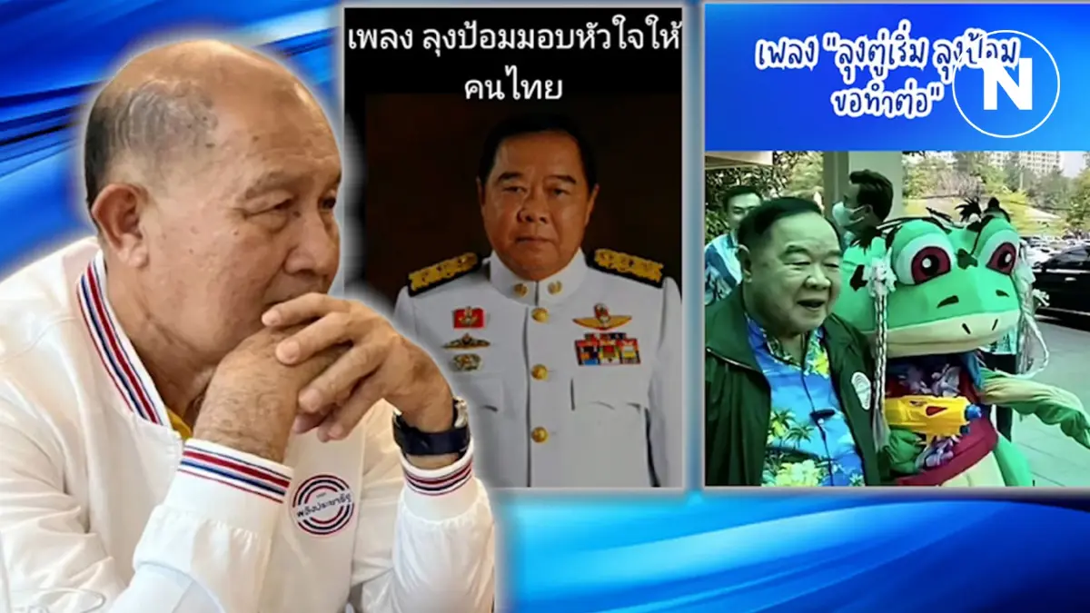 “พยม”เผย คน พปชร.ชอบเพลงเชียร์“ลุงป้อม” มั่นใจพร้อมเป็นนายกฯ