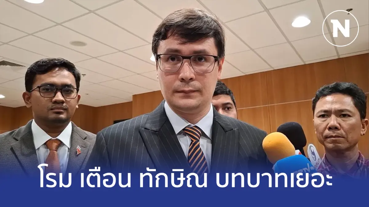 "รังสิมันต์ โรม" เตือน "ทักษิณ"บทบาทมากไปทำสับสนใครนายกตัวจริง