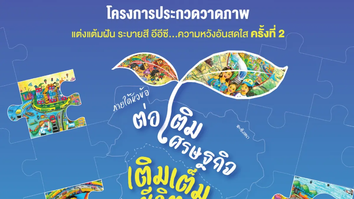 อีอีซี จัดการประกวดวาดภาพ ปีที่ 2 สร้างเครือข่ายคนรุ่นใหม่ อีอีซี จัดการประกวดวาดภาพ ปีที่ 2 สร้างเครือข่ายคนรุ่นใหม่