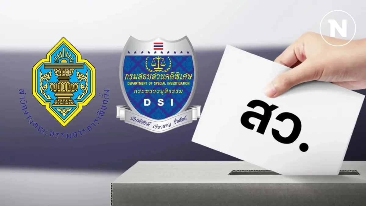 เอาแล้ว! ดีเอสไอ ยอมรับ กกต.ประสานตั้งทีมสอบ ”สอย สว.“ เอาแล้ว! ดีเอสไอ ยอมรับ กกต.ประสานตั้งทีมสอบ ”สอย สว.“