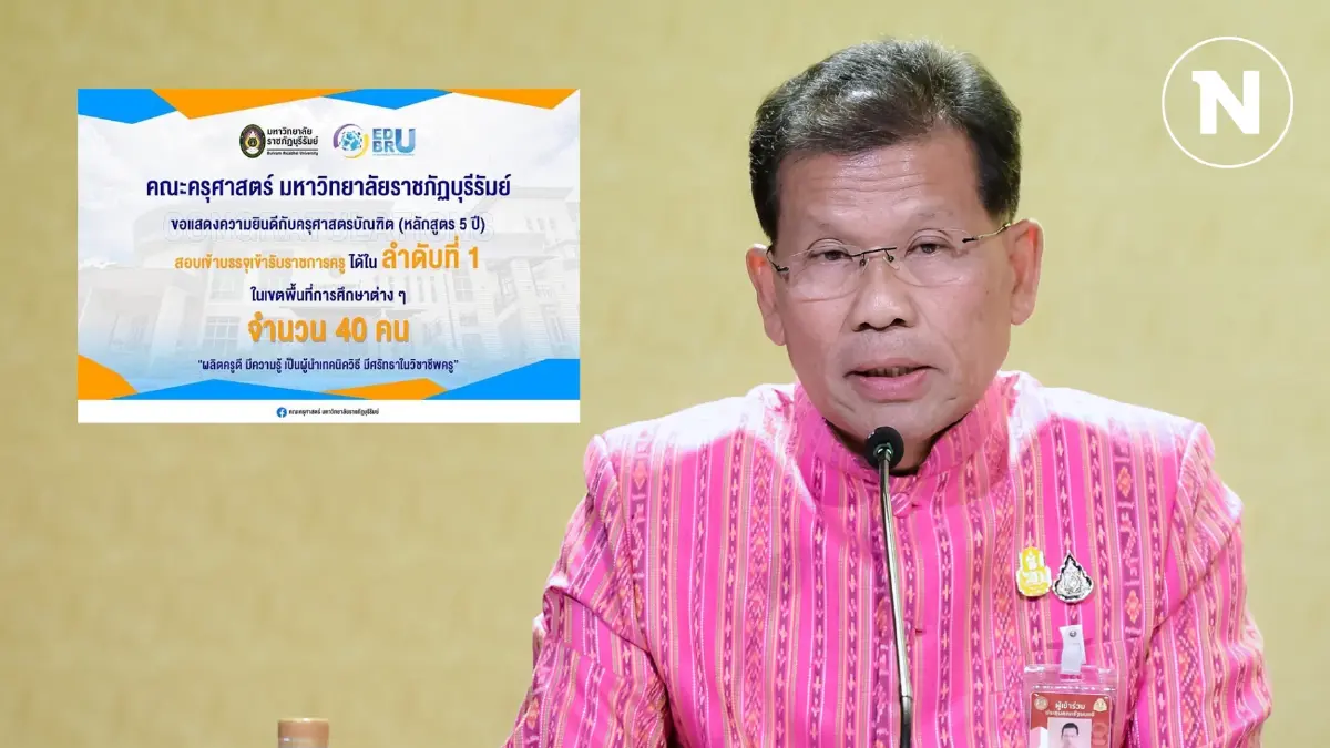 “คารม” โต้คนแซะ เด็ก มรภ.บุรีรัมย์ สอบติดครูได้ที่ 1 เพียบ เพราะมี รมว.ศธ.