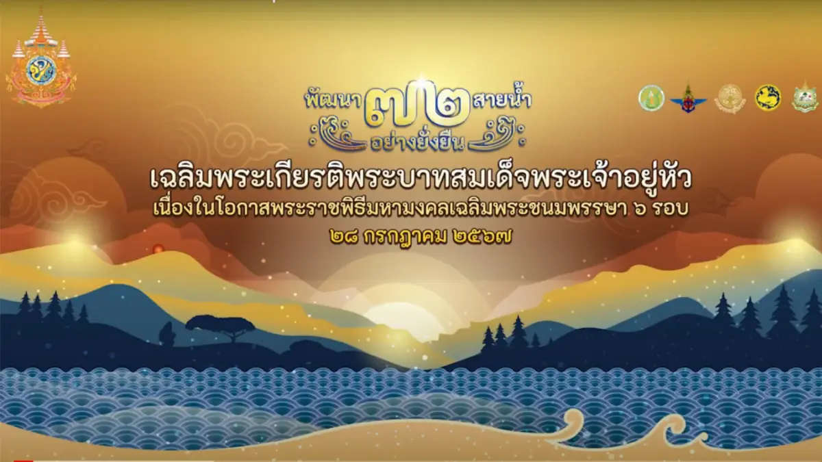 กระทรวงเกษตรและสหกรณ์ ร่วมจัดกิจกรรม พัฒนา 72 สายน้ำอย่างยั่งยืน กระทรวงเกษตรและสหกรณ์ ร่วมจัดกิจกรรม พัฒนา 72 สายน้ำอย่างยั่งยืน