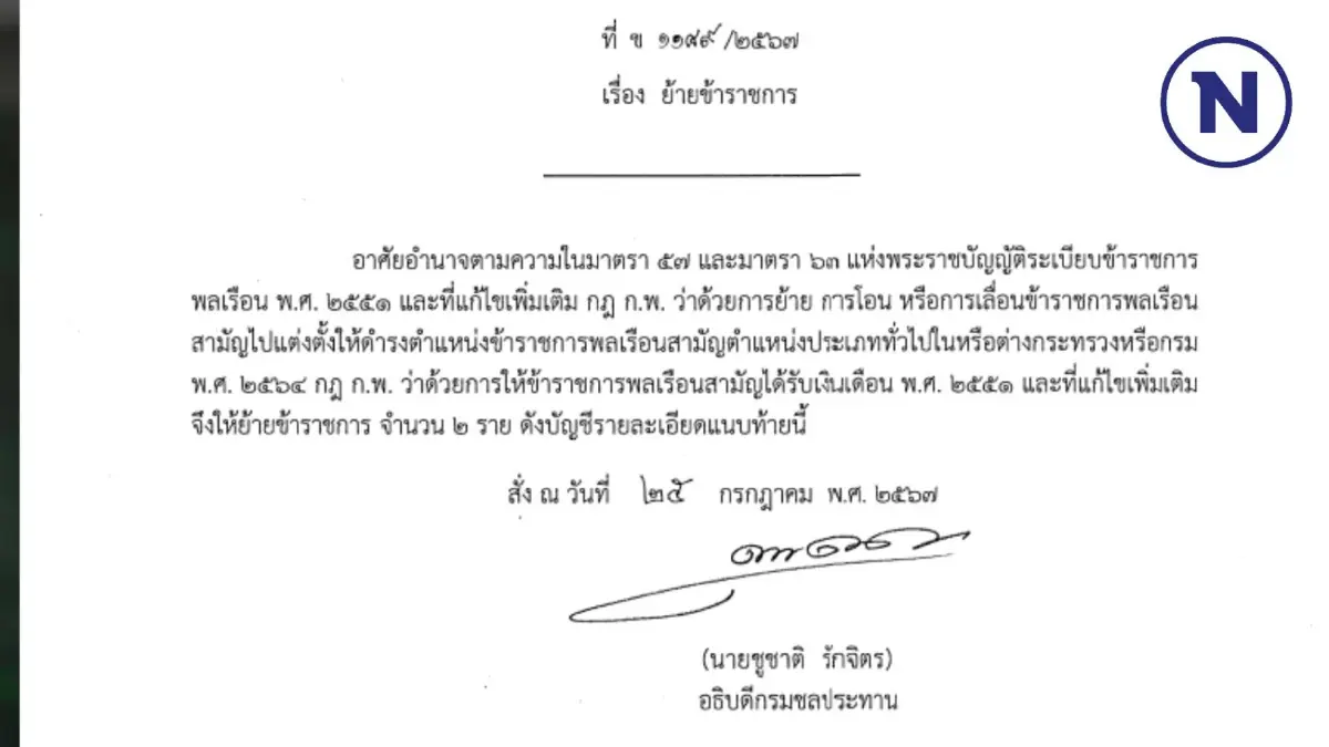 เด้งด่วน อธิบดีกรมชลฯ ลงนามสั่งย้าย "หัวหน้าชลประทานตราด" ปมน้ำท่วม