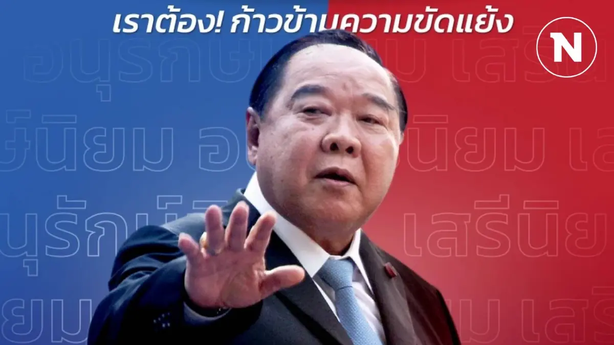 “บิ๊กป้อม” ขอเคลียร์ เผยหลังหายป่วย จะคุยกับ "สามารถ" สยบปัญหาภายในพปชร.