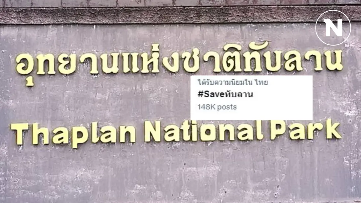 โซเชียลผุดแฮชแท็ก "#Saveทับลาน" ค้านเฉือนพื้นที่ อช.ทับลาน กว่า 2 แสนไร่ ห่วงกระทบสัตว์ป่า