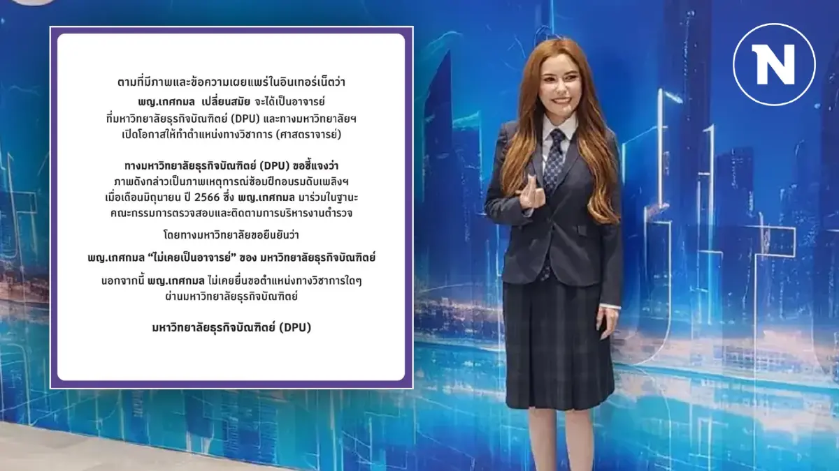 ม.ธุรกิจบัณฑิต แจงโลกโซเชียล ปมปล่อยข่าวรับ "หมอเกศ" เป็นอาจารย์