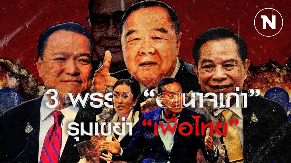 ไม่ใช่เรื่องบังเอิญ ! 3 พรรคได้ที กอดคอ “ขี่” เพื่อไทย ไม่ใช่เรื่องบังเอิญ ! 3 พรรคได้ที กอดคอ “ขี่” เพื่อไทย