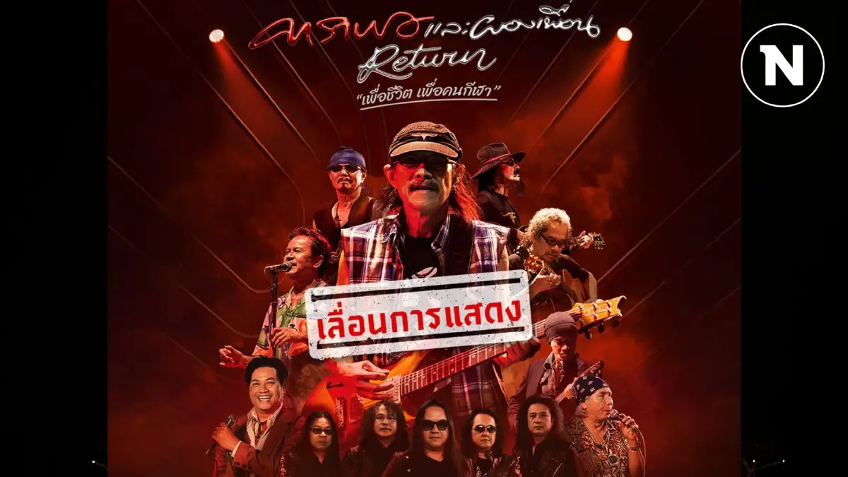 ช็อก! ประกาศเลื่อนคอนเสิร์ต “คาราบาว” เปิดช่องทางคืนค่าบัตร ช็อก! ประกาศเลื่อนคอนเสิร์ต “คาราบาว” เปิดช่องทางคืนค่าบัตร