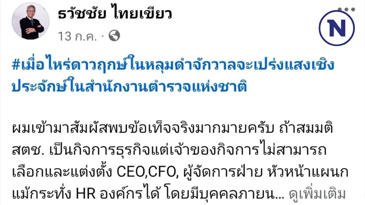 เช็กสัญญาณ"ก.พ.ค.ตร."ผ่านจุดยืน ธวัชชัย ไทยเขียว"ก่อนชี้ชะตา"บิ๊กโจ๊ก"