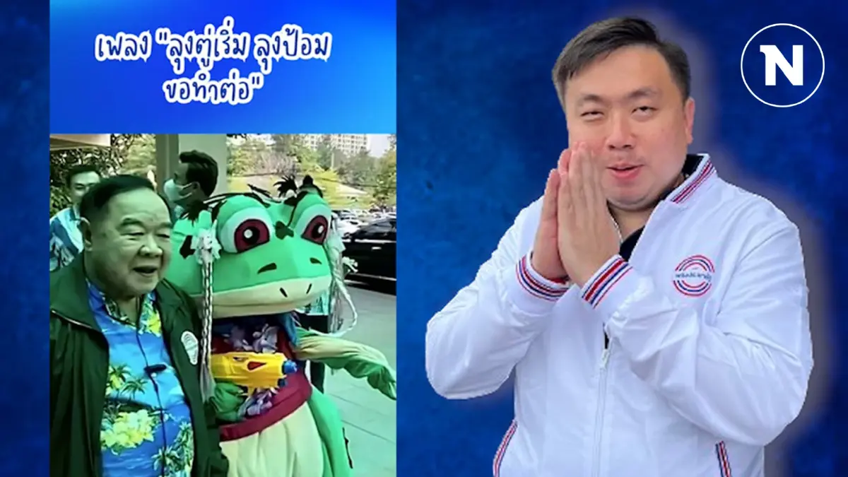 “สามารถ”ทันกระแส ส่งเพลง“ลุงตู่เริ่ม ลุงป้อมขอทำต่อ” “สามารถ”ทันกระแส ส่งเพลง“ลุงตู่เริ่ม ลุงป้อมขอทำต่อ”
