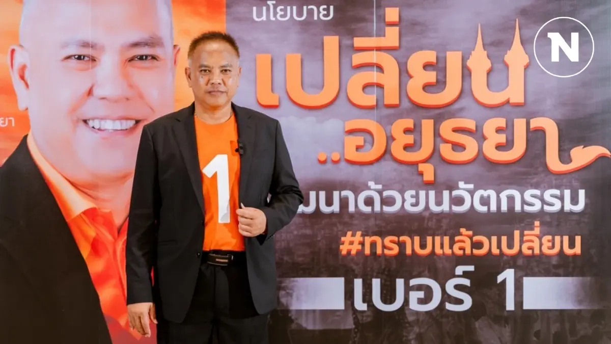 “นายกอุ๊” ท้าชน “ซ้อสมทรง” ชู 11 นโยบาย ชิงเก้าอี้ นายก อบจ.อยุธยา